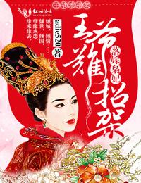 落跑王妃 王爷请自重