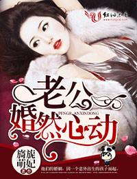 老公婚然心动妈妈网