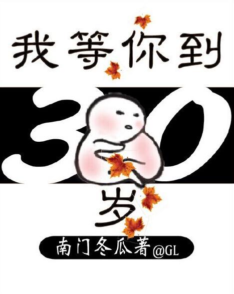 我等你到三十岁txt百度