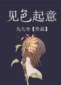 见色起意蓄谋已久是什么意思
