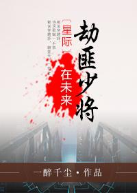 未来星际之少将倾城