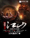 主宰江山无错版思路客