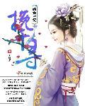 嫡女弃后百科