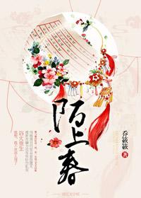 陌上春过