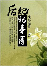 快穿之后妃记事本