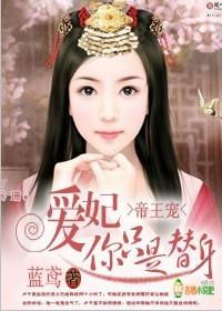 帝王宠妃是个omega