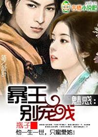 魅王宠妻免费观看