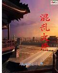 讲大唐混乱