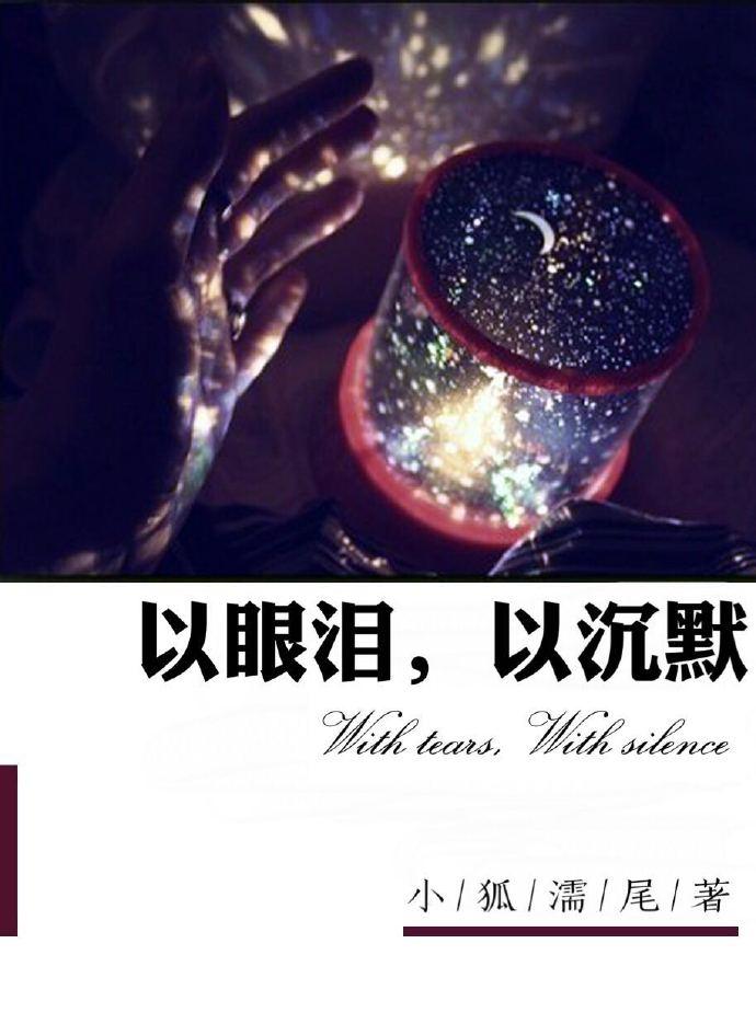 以眼泪以沉默拜伦原文