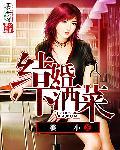结婚酒菜谱