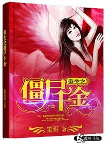 我重生成为了一只僵尸