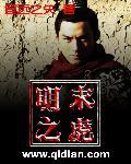 明末之虎33言情