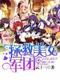 拯救美女军团百度百科
