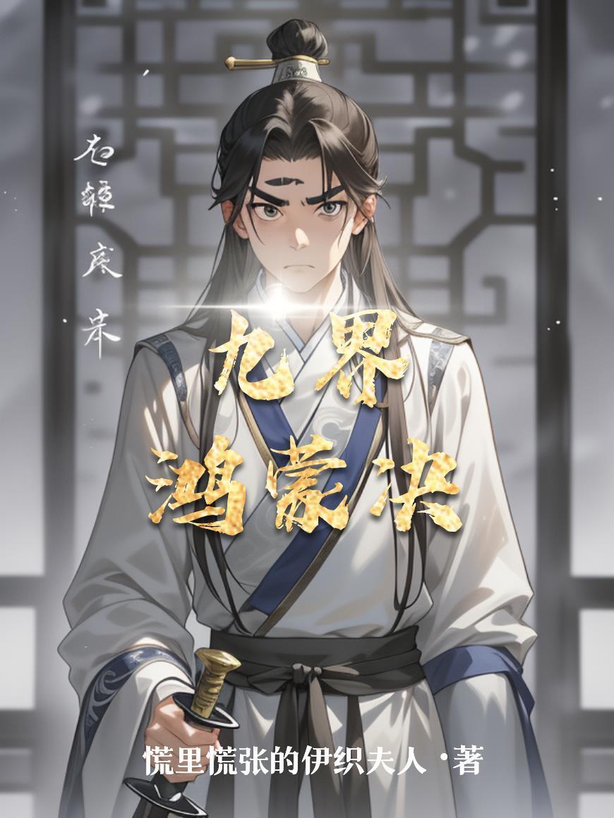 三界鸿蒙