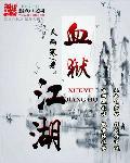血狱江湖后传