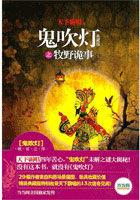 鬼吹灯之牧野诡事第一季