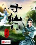 寻仙门幅老一属性怎么打