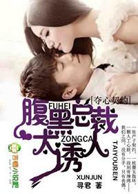 夺心契约腹黑总裁太迷人在线阅读