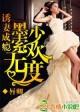 墨少宠妻成瘾大结局