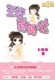 毒医王妃萌萌哒