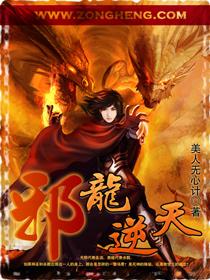 邪龙逆天叶仙儿