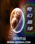 奇幻星球迅雷