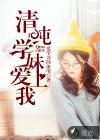 病娇学妹爱上我主演