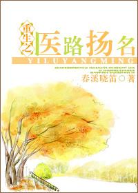 重生之医路扬名by春溪笛晓