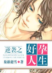 逆袭之好孕人生全文+番外