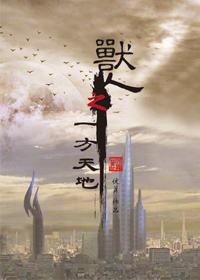 兽人之一方天地全文免费