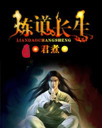 炼道长生被央视点评