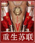重生苏联我是克格勃