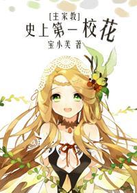 主家教史上第一校花免费