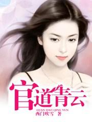 官道青云天骄叶阳