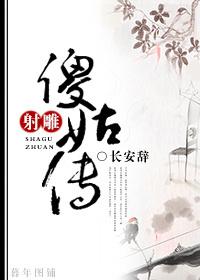 射雕英雄传里傻姑是谁