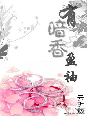 有暗香盈袖钩连是什么生肖