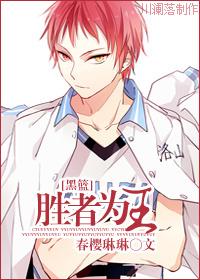 黑子的篮球之无冕之王