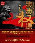 步步权谋杨秀峰李静