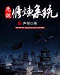 无敌修炼系统9