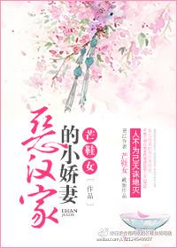 恶汉家的小娇妻作者芒鞋女