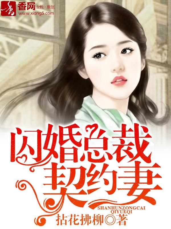 闪婚总裁契约妻演员表