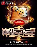 神级幸运星免费全集