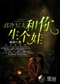 高冷冥夫和你生个娃鬼王胎的兄弟叫什么