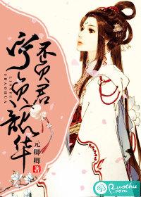 宁负韶华不负君姚芸儿全文免费阅读