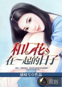 和妹妹在一起的日子
