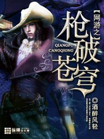 网游之枪破苍穹(全息游戏)最新章节列