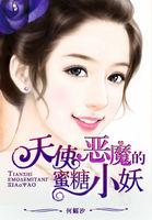 天使的蜜糖之恋