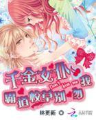 千金霸上酷总裁