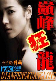 巅峰狂龙短剧在线观看
