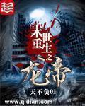 末世重生之龙帝大结局